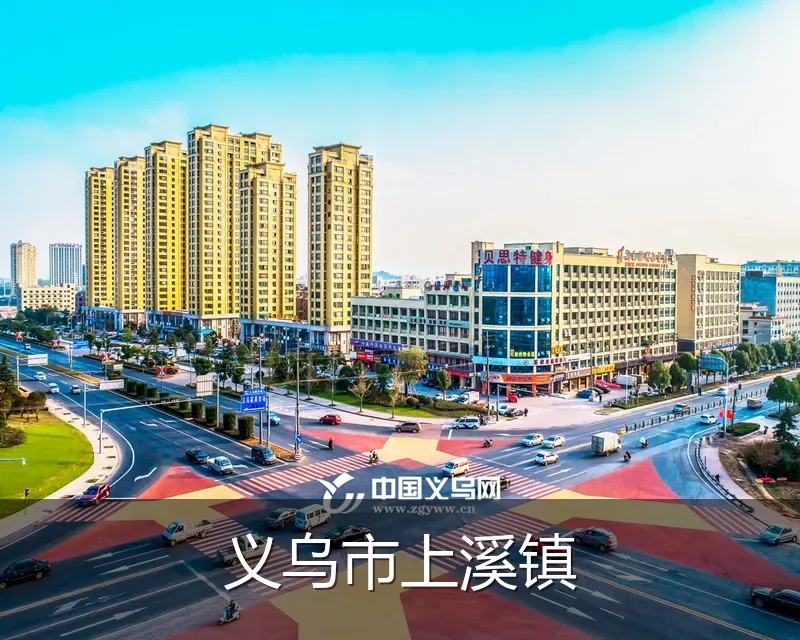 义乌市上溪镇