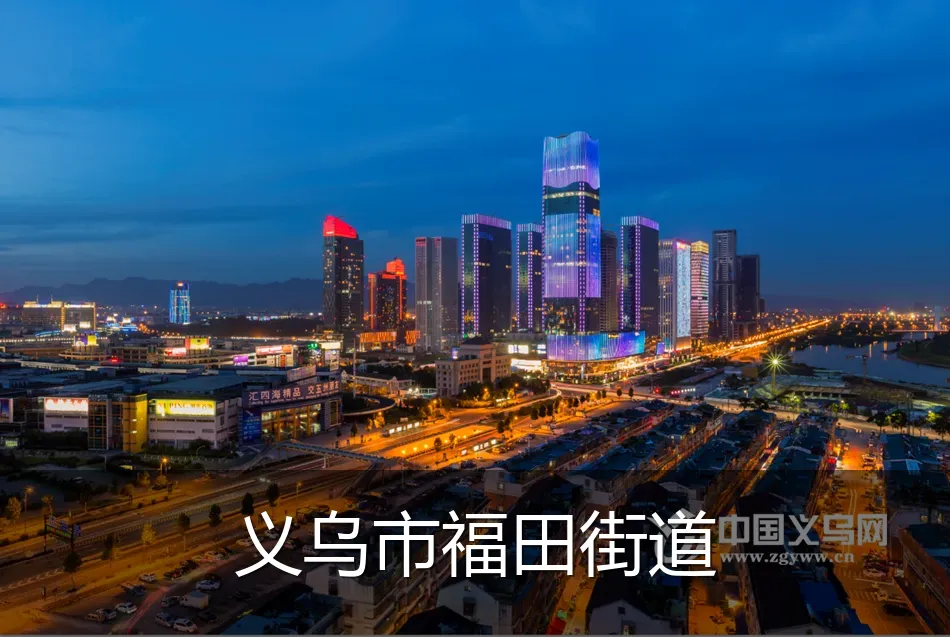 义乌市福田街道