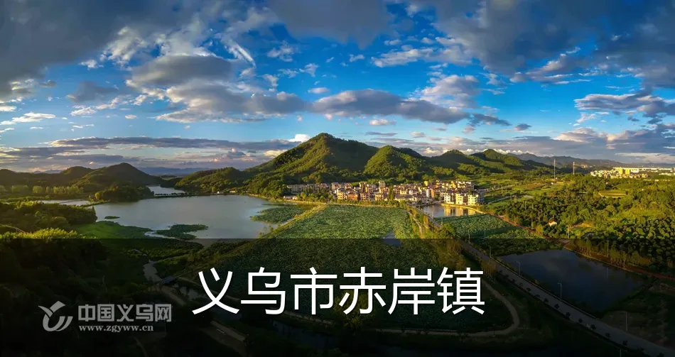 义乌市赤岸镇