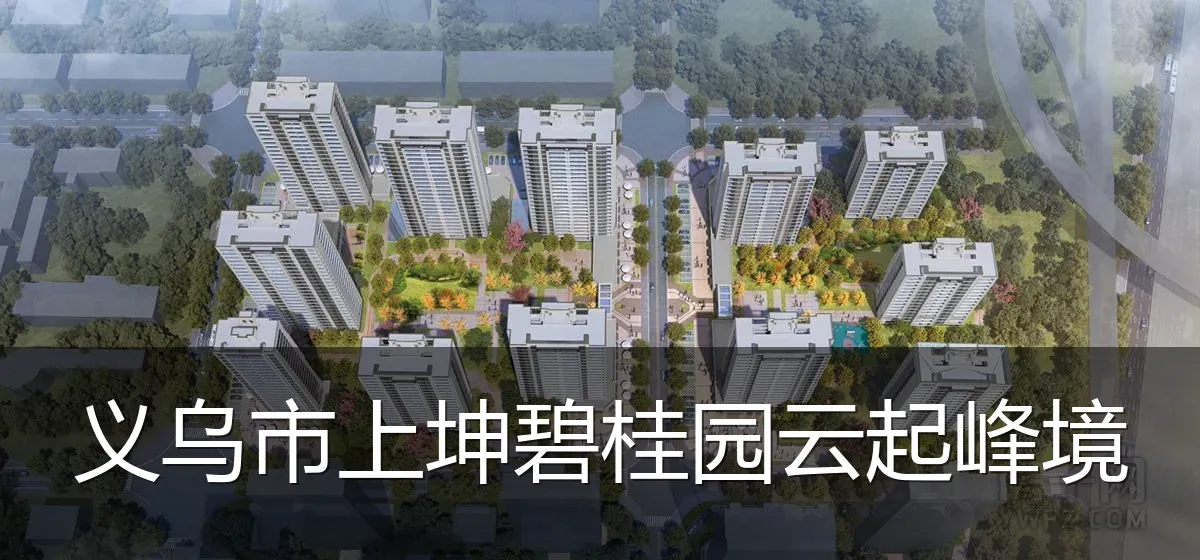 义乌市上坤碧桂园云起峰境