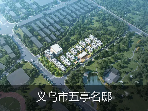 义乌市五亭名邸