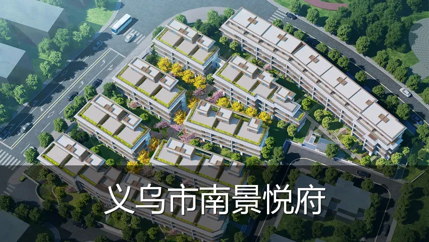 义乌市南景悦府