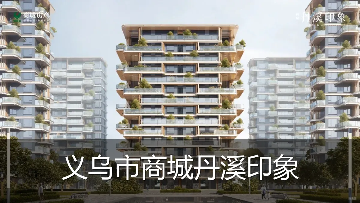 义乌市商城丹溪印象