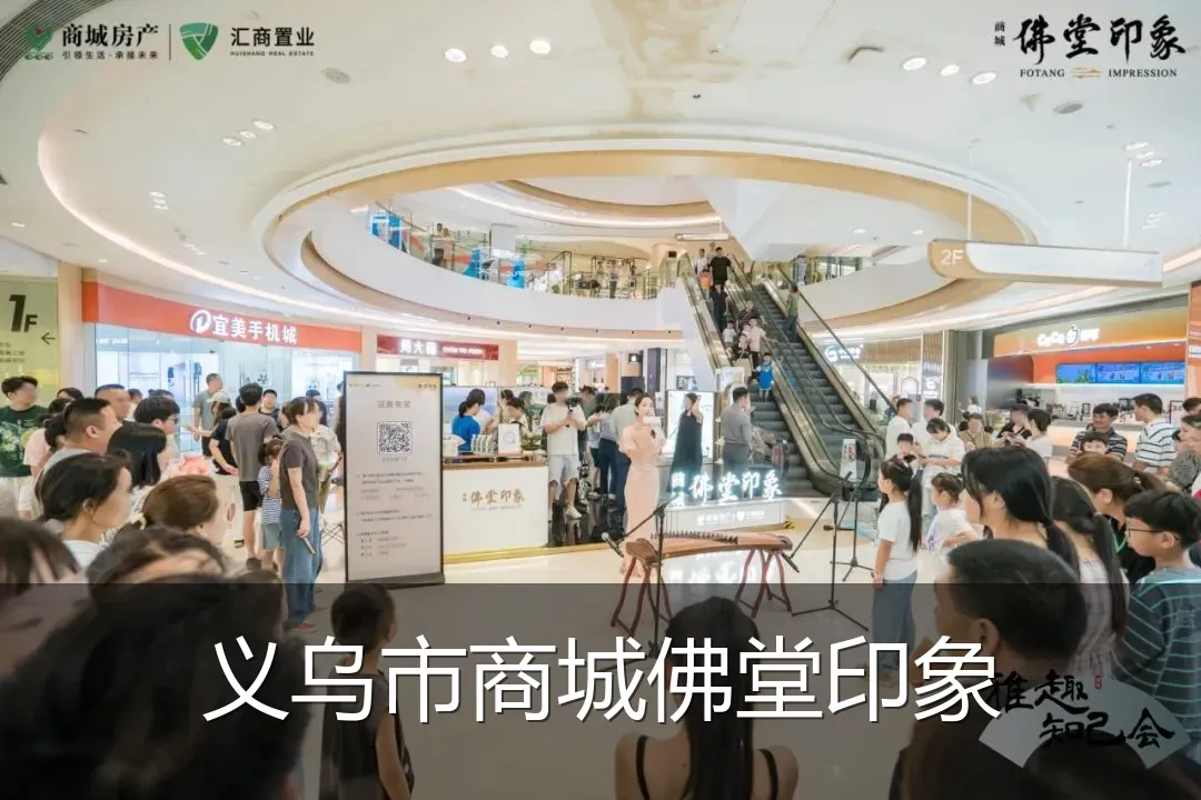 义乌市商城佛堂印象
