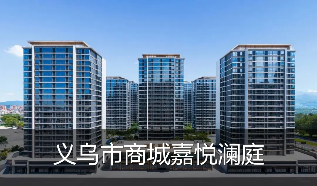义乌市商城嘉悦澜庭