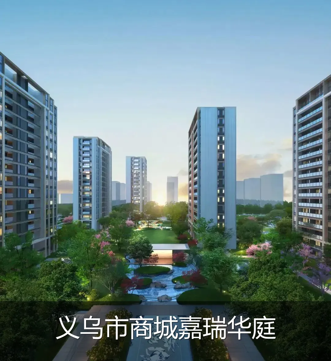 义乌市商城嘉瑞华庭