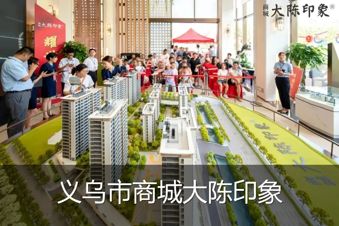 义乌市商城大陈印象