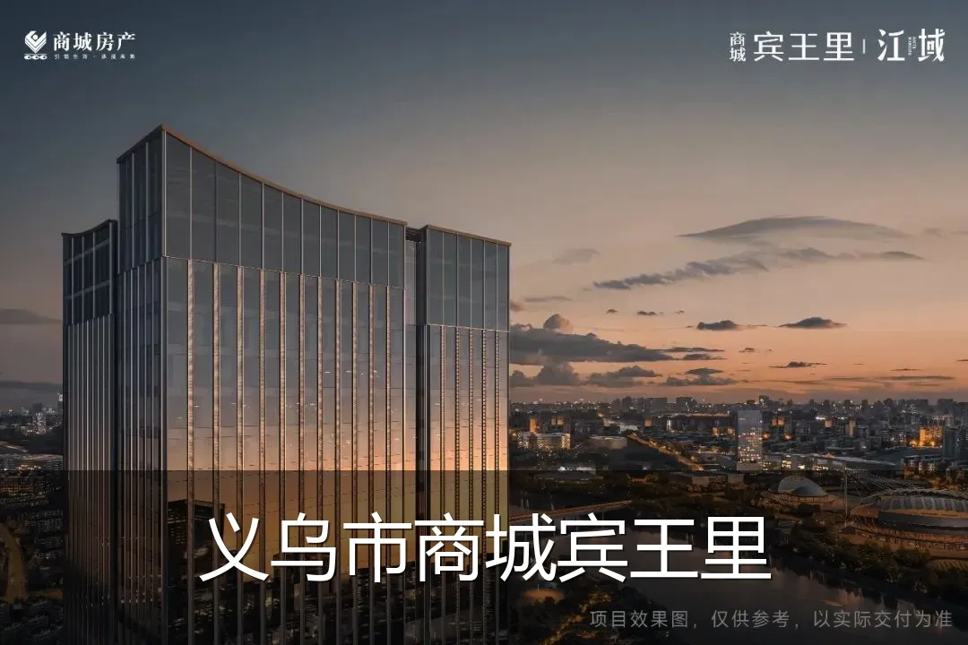 义乌市商城宾王里