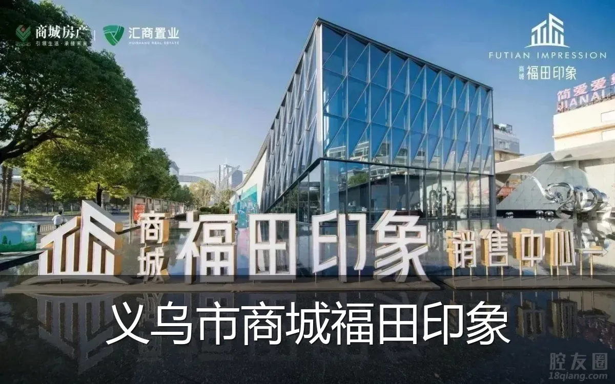 义乌市商城福田印象