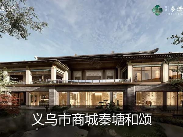 义乌市商城秦塘和颂