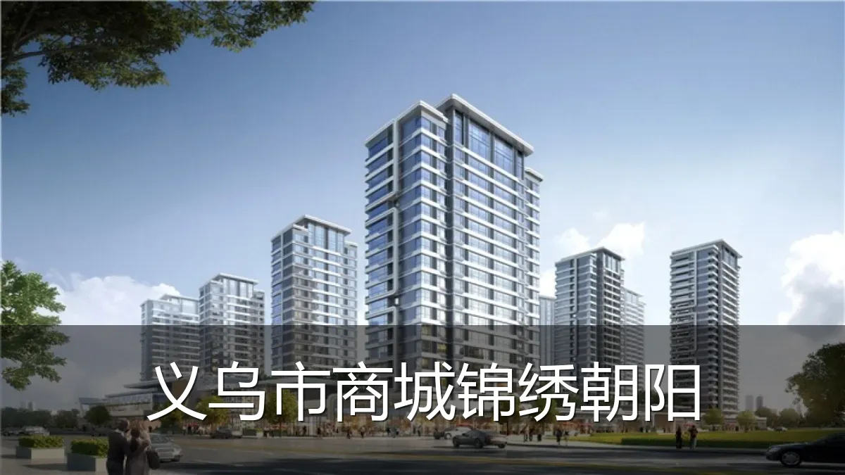 义乌市商城锦绣朝阳