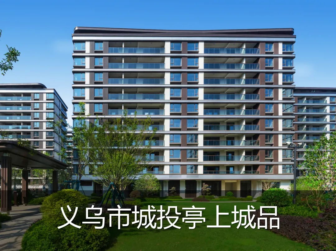 义乌市城投亭上城品