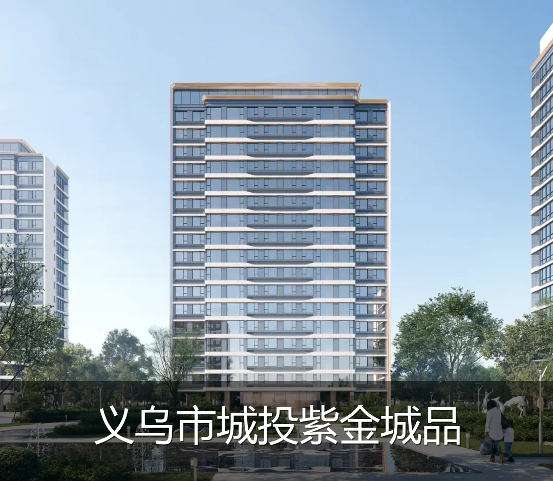 义乌市城投紫金城品