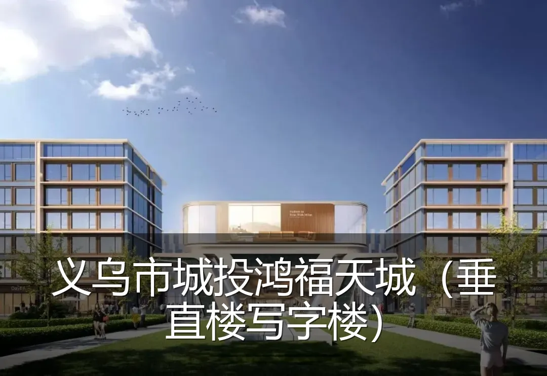 义乌市城投鸿福天城（垂直楼写字楼）