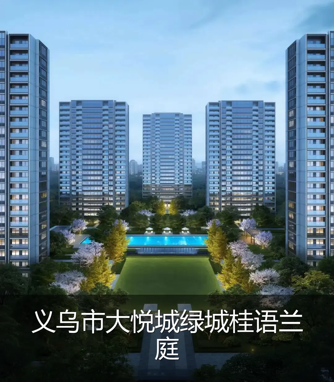 义乌市大悦城绿城桂语兰庭