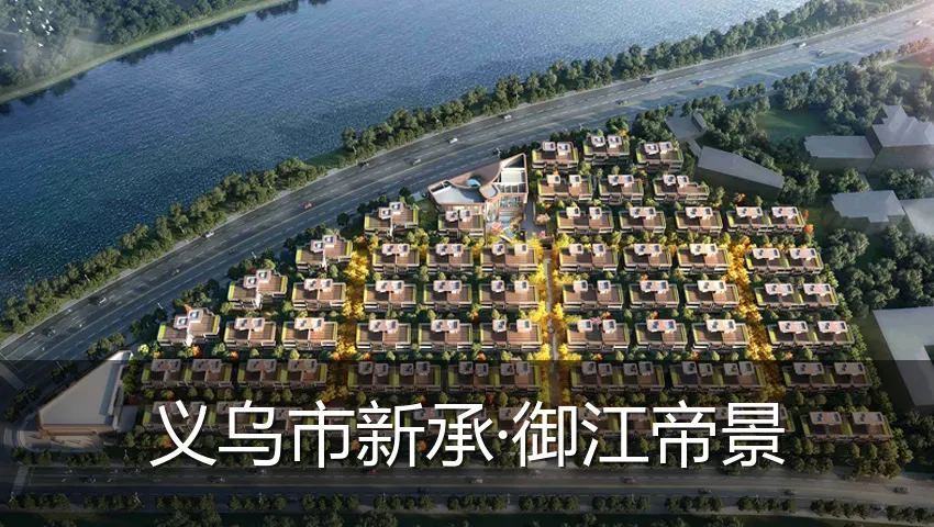 义乌市新承·御江帝景