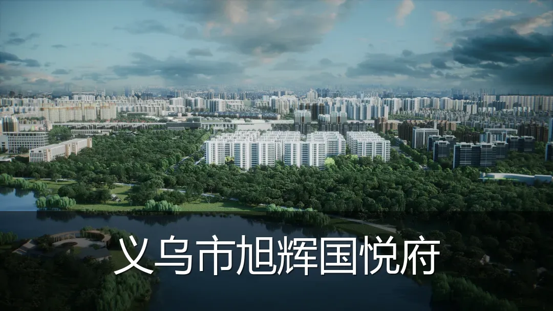 义乌市旭辉国悦府