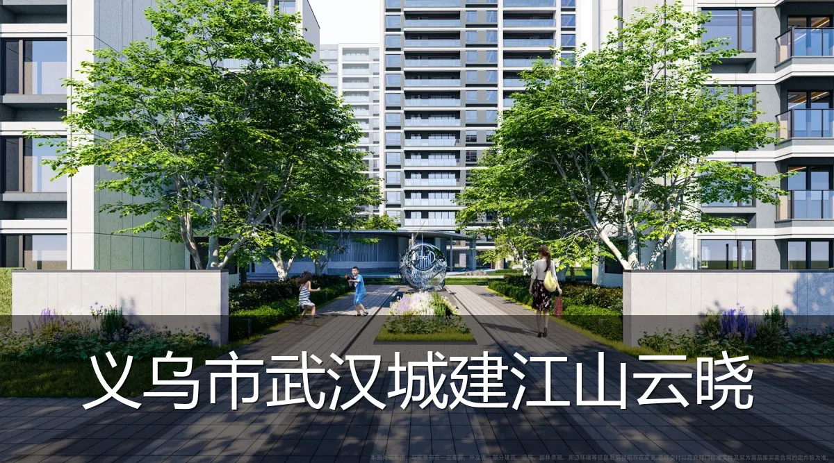 义乌市武汉城建江山云晓