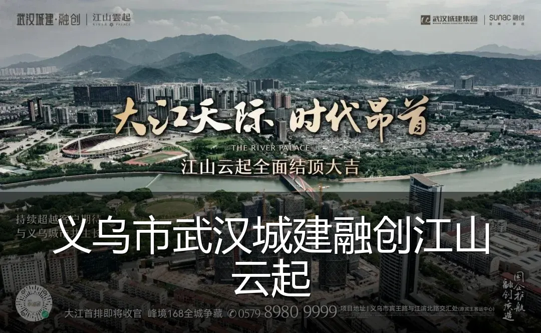 义乌市武汉城建融创江山云起