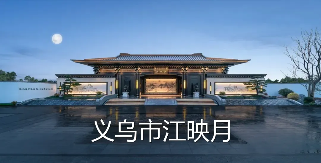 义乌市江映月