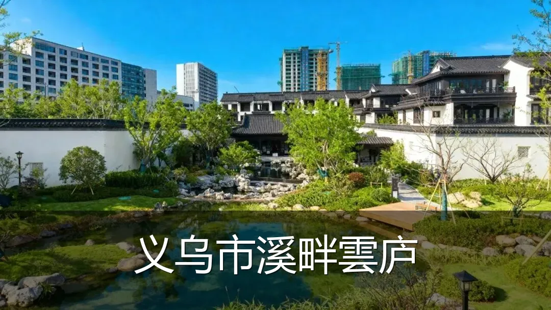 义乌市溪畔雲庐