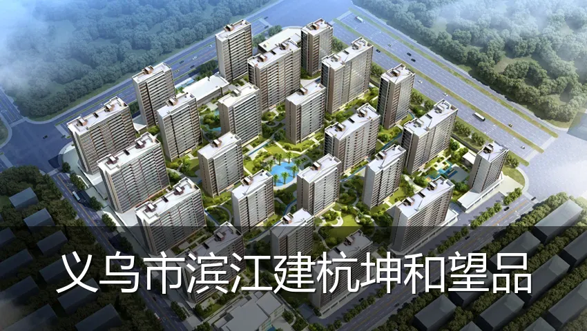 义乌市滨江建杭坤和望品