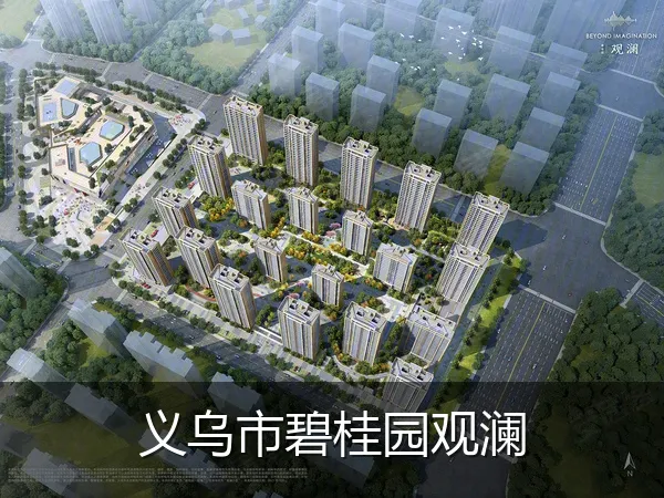 义乌市碧桂园观澜