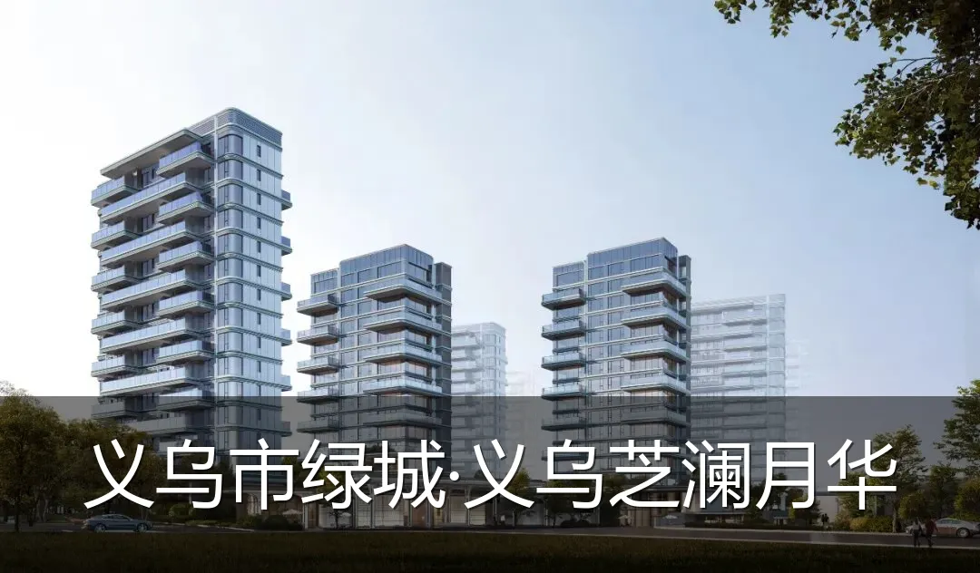 义乌市绿城·义乌芝澜月华