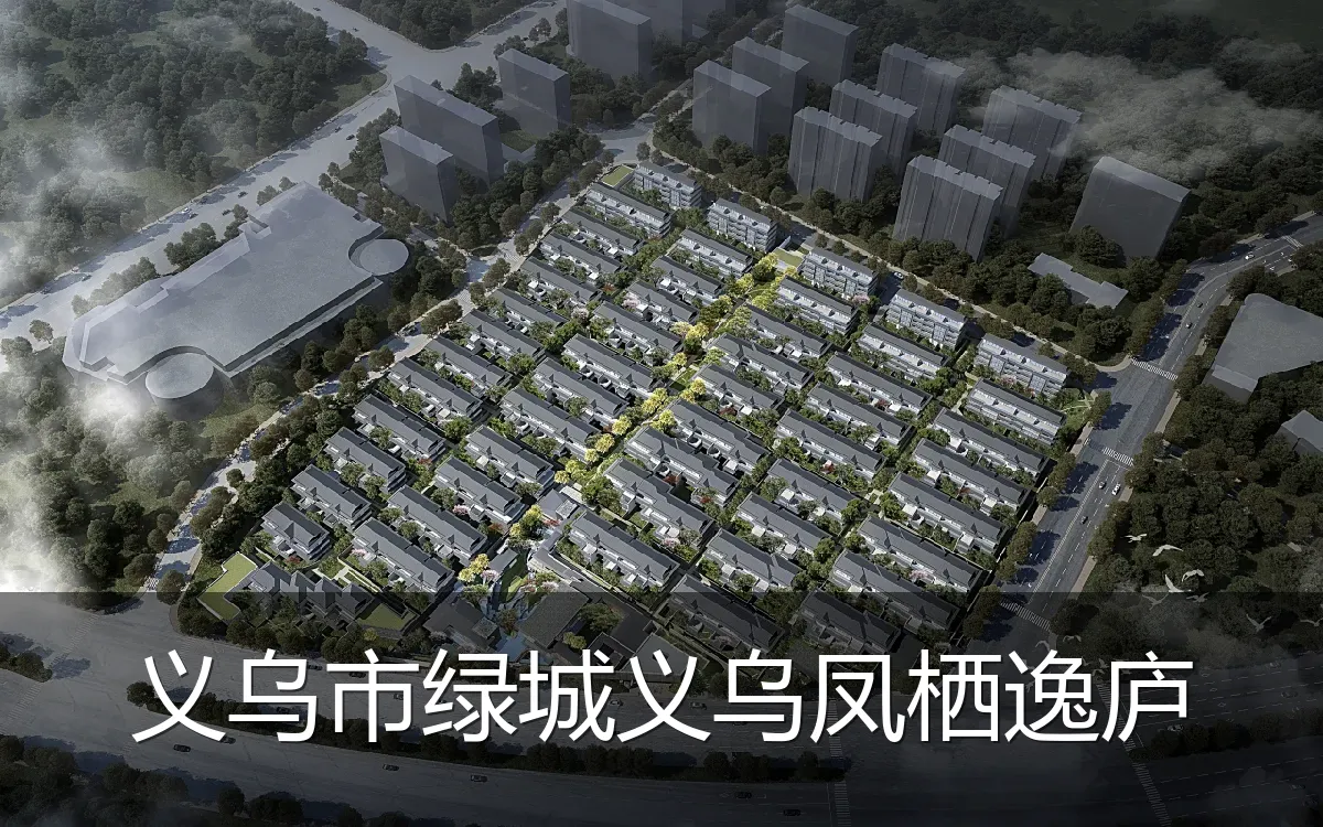义乌市绿城义乌凤栖逸庐