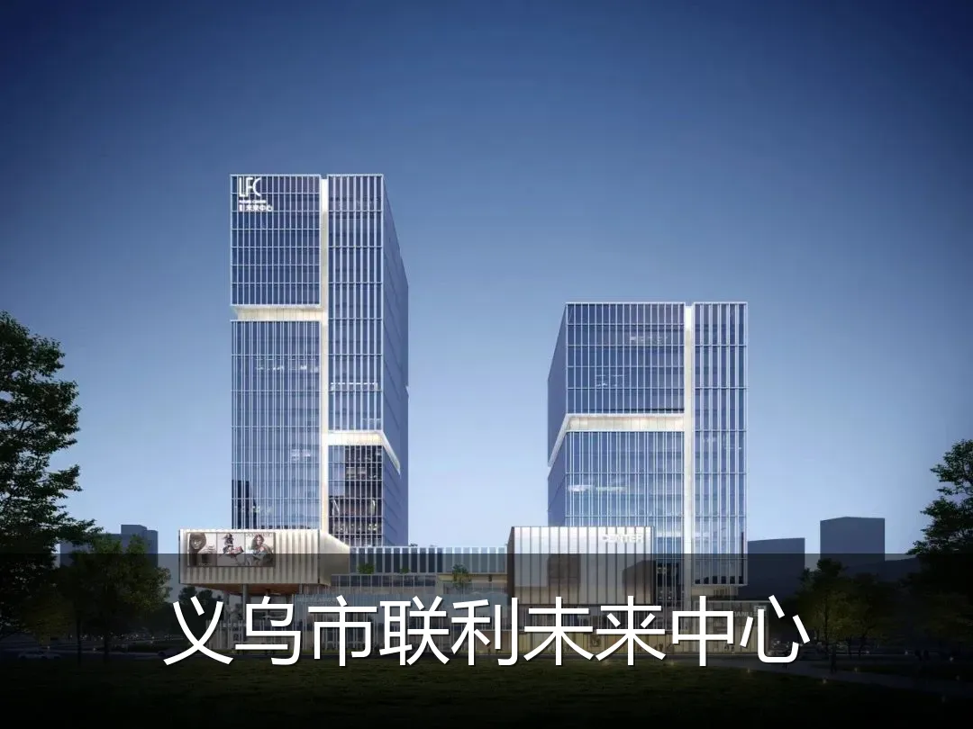 义乌市联利未来中心