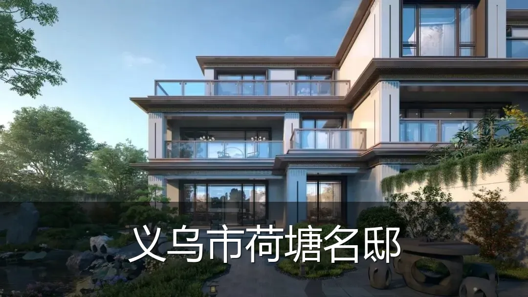 义乌市荷塘名邸