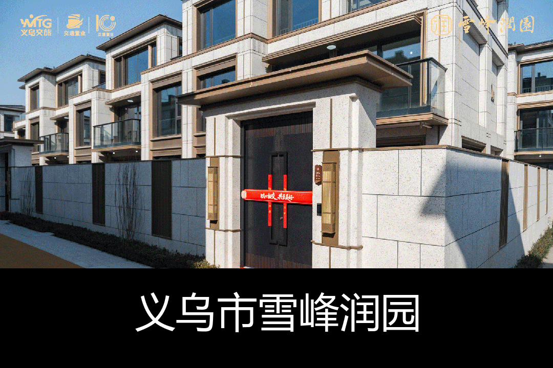义乌市雪峰润园