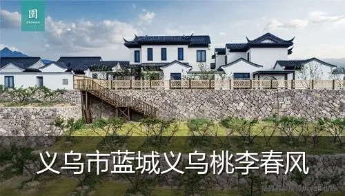 义乌市蓝城义乌桃李春风